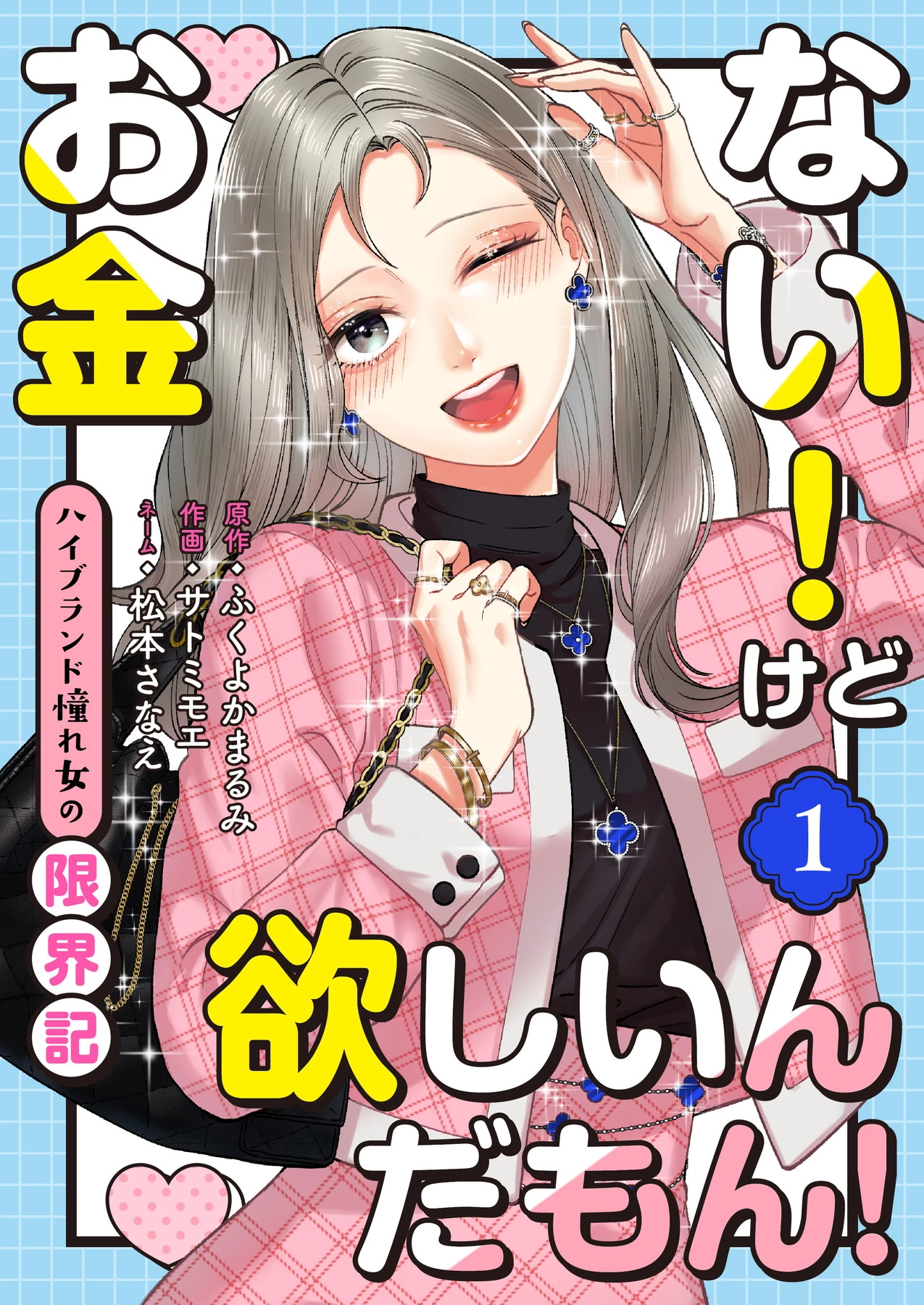 「お金ない！けど欲しいんだもん！～ハイブランド憧れ女の限界記～」©サトミモエ/ガールスカウトコミックス