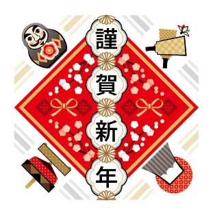 新年のご挨拶