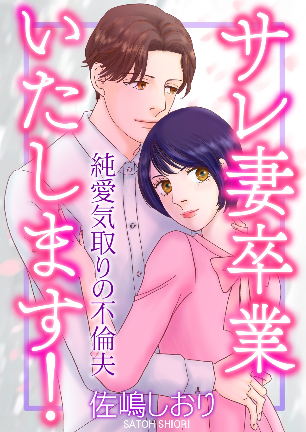 「サレ妻卒業いたします！～純愛気取りの不倫夫～」©佐嶋しおり/ガールスカウトコミックス