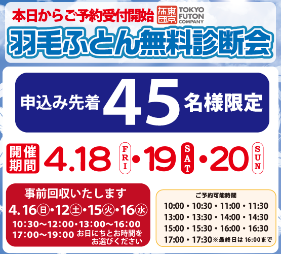 羽毛ふとんメンテナンスフェア