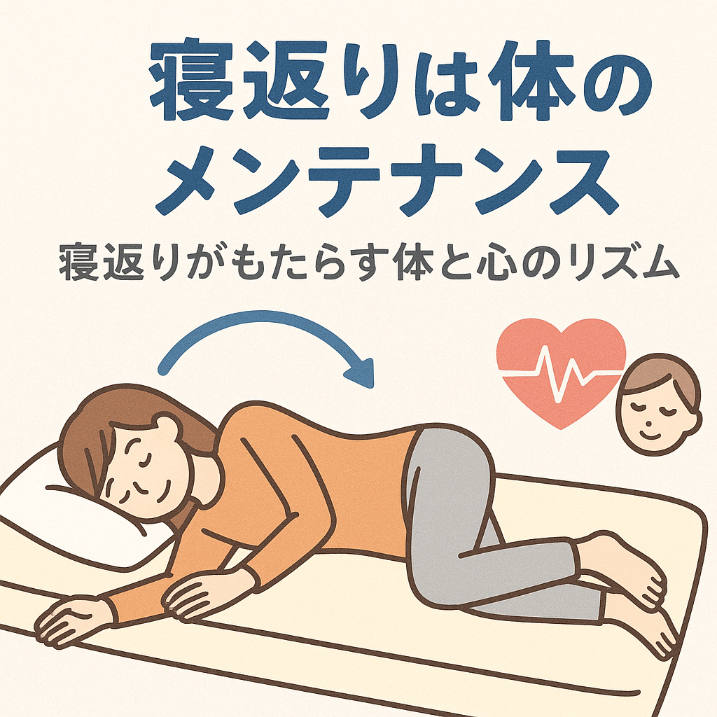 寝返りは体のメンテナンス