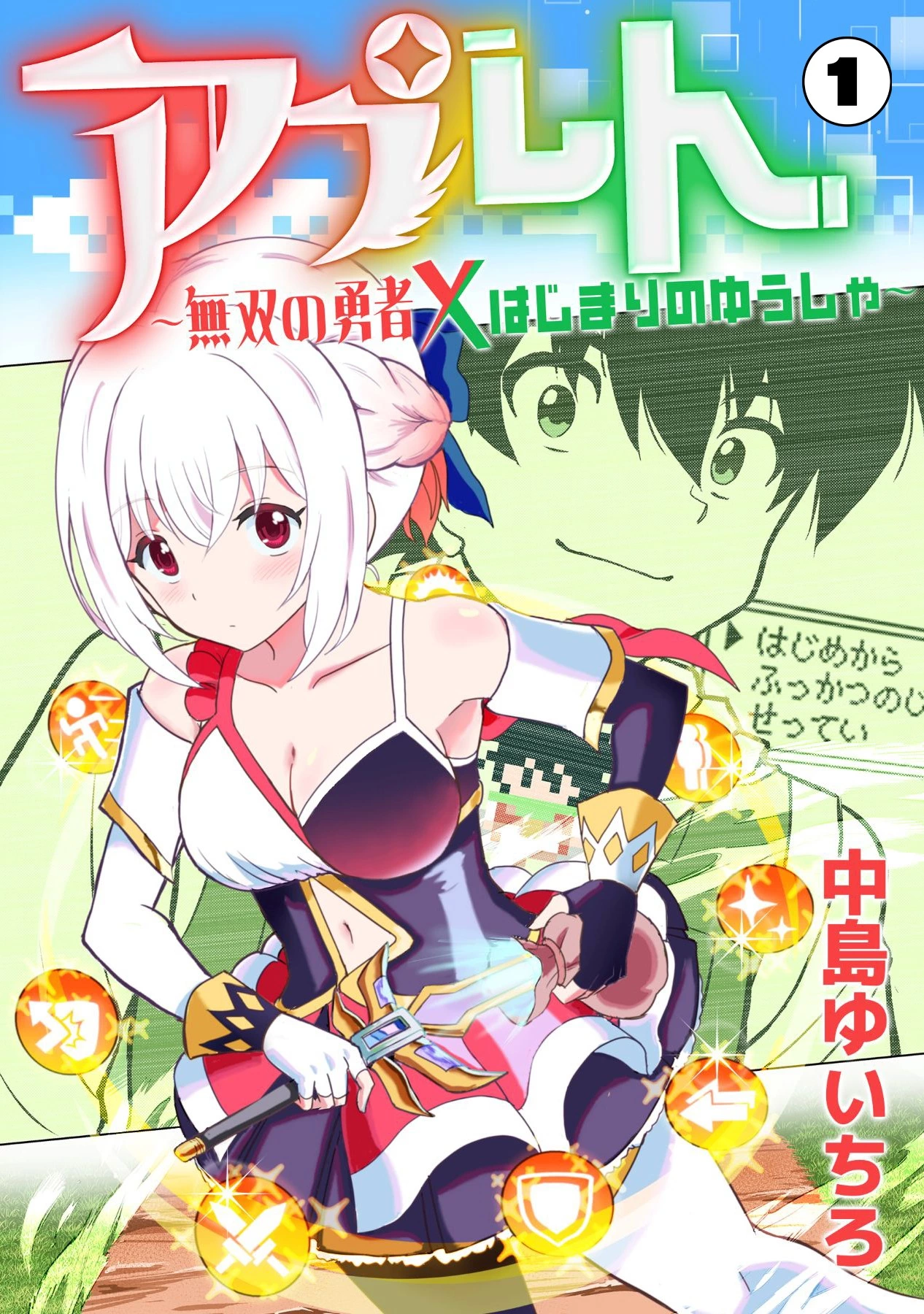 「アプレト～無双の勇者×はじまりのゆうしゃ～」©中島ゆいちろ/ガールスカウトコミックス