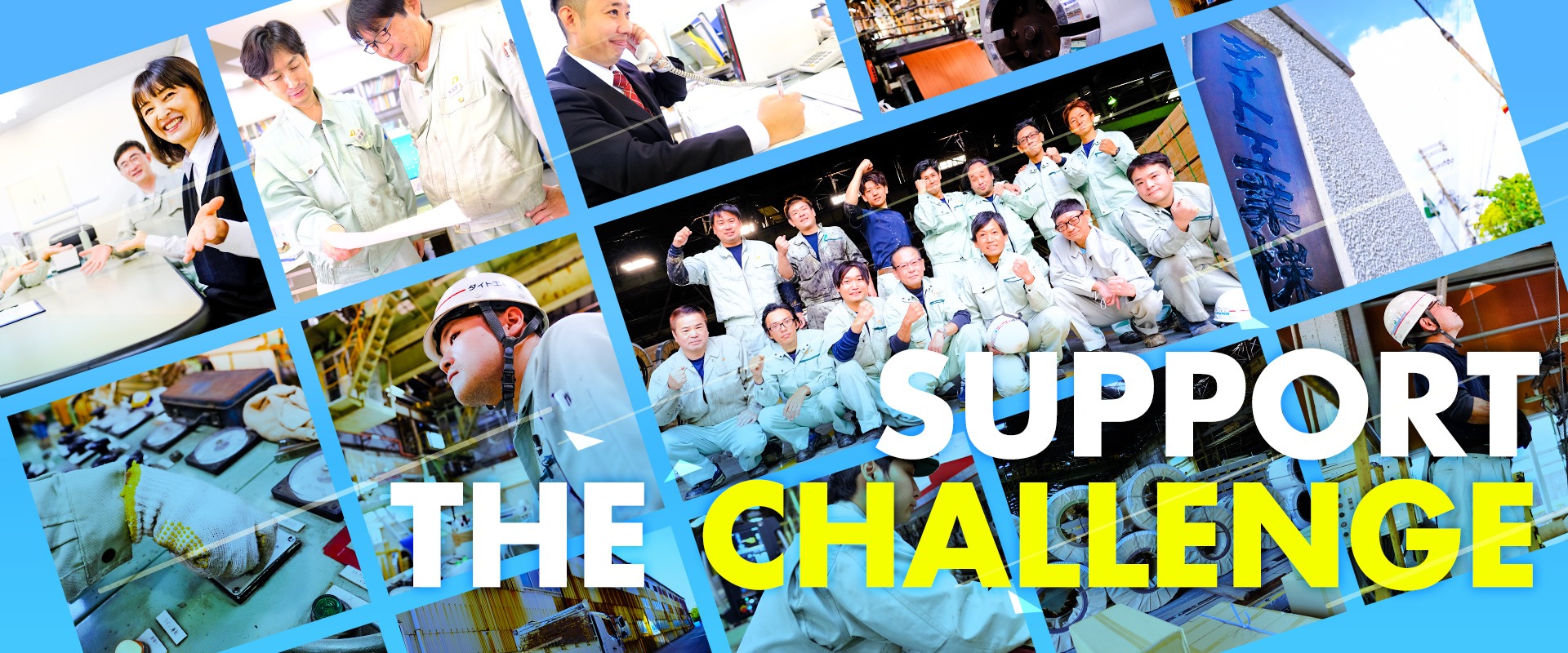 ダイト工業株式会社 採用特設サイト