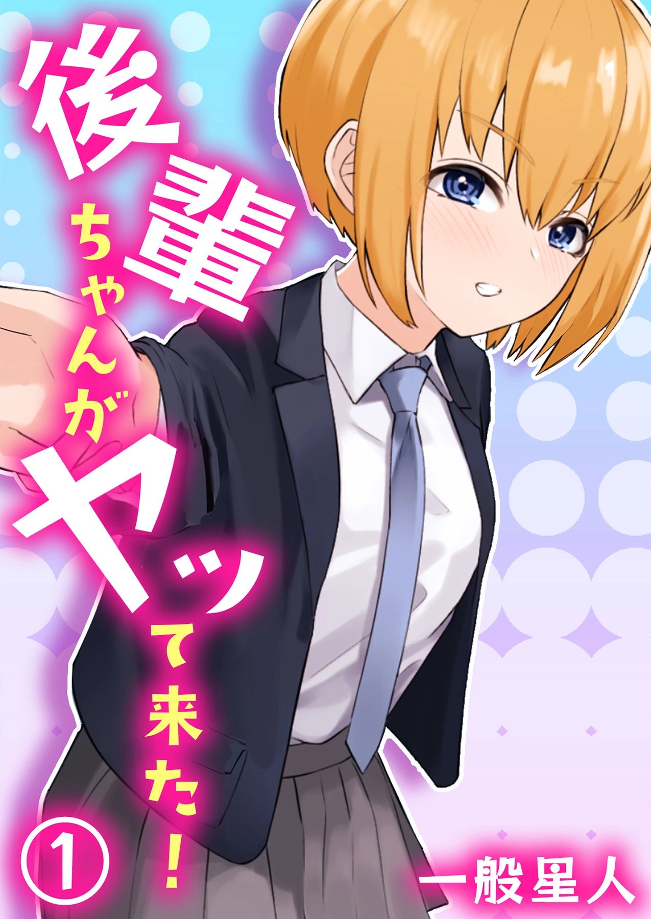 「後輩ちゃんがヤッて来た！」©一般星人/ガールスカウトコミックス