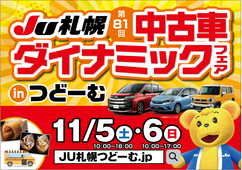 第81回 中古車ダイナミックフェア開催 Inつどーむ お知らせ 札幌地方中古自動車販売事業協同組合 Ju札幌