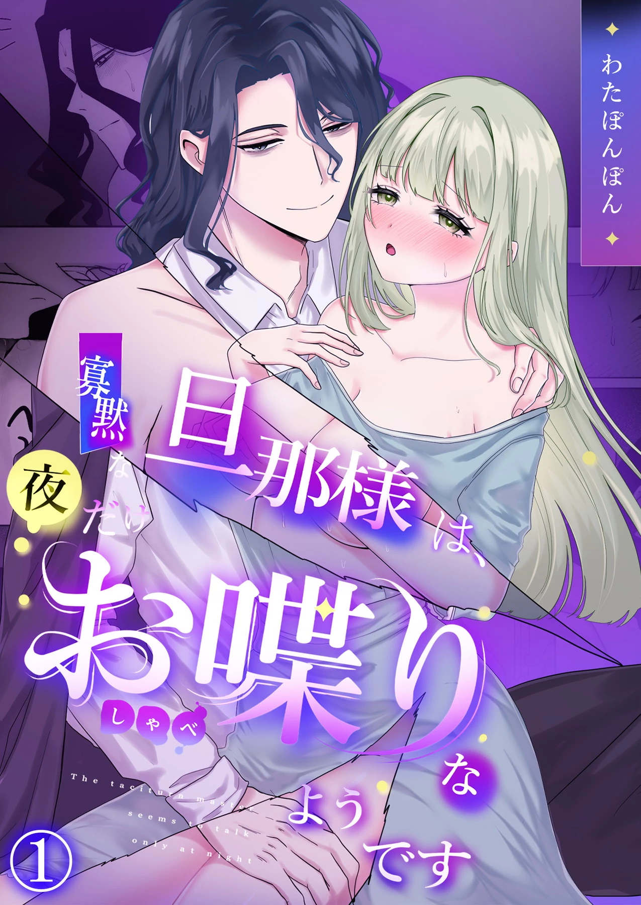 「寡黙な旦那様は､夜だけお喋りなようです」©わたぽんぽん/ガールスカウトコミックス