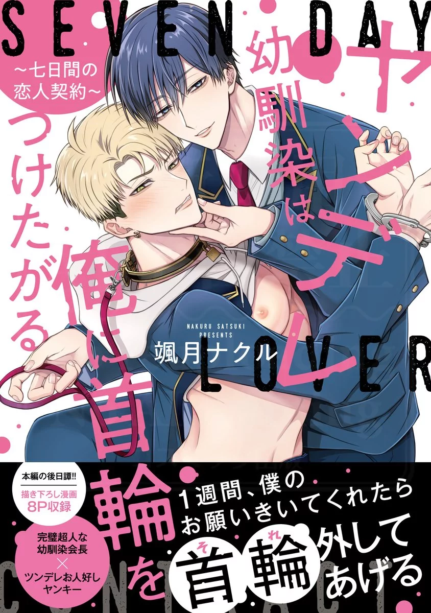 「ヤンデレ幼馴染は俺に首輪をつけたがる〜七日間の恋人契約〜」©颯月ナクル/Spicy Whip