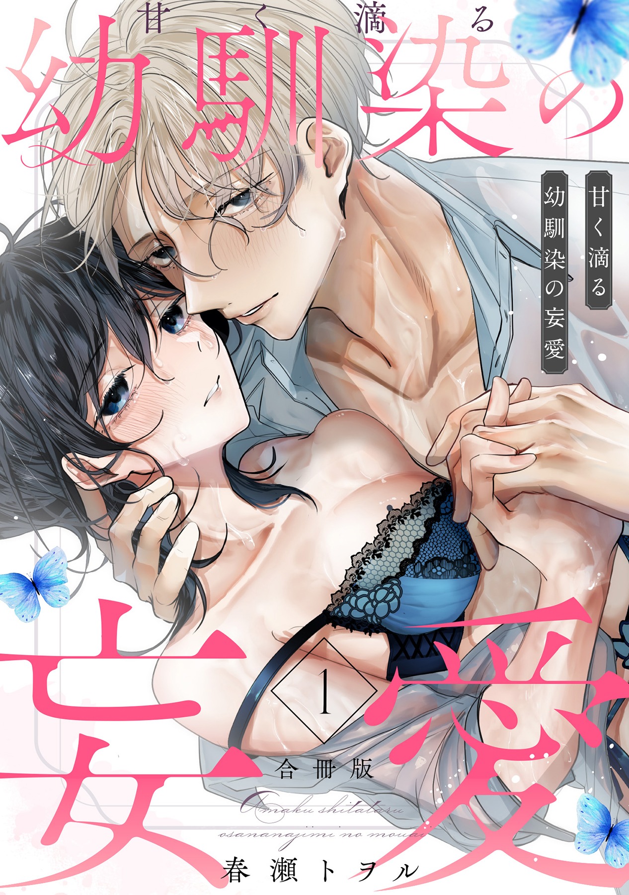 「甘く滴る幼馴染の妄愛」©春瀬トヲル/ガールスカウトコミックス