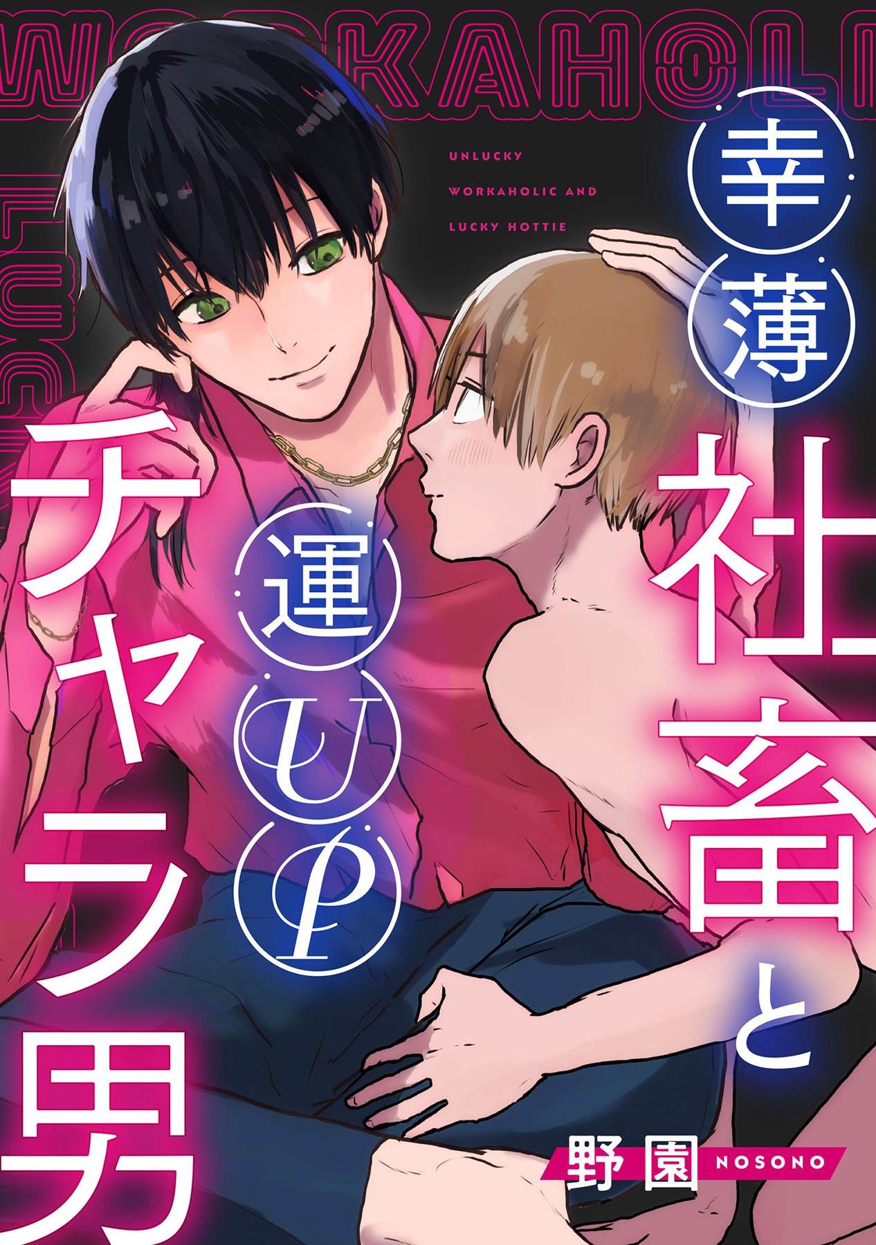 「幸薄社畜と運UPチャラ男」©野園/ガールスカウトコミックス
