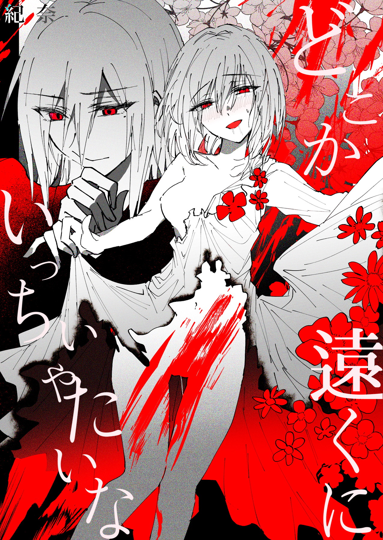 「どこか遠くにいっちゃいたいな」©紀奈/ガールスカウトコミックス