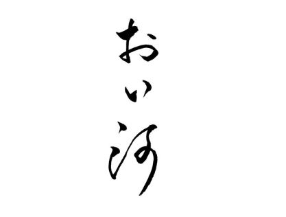おい河