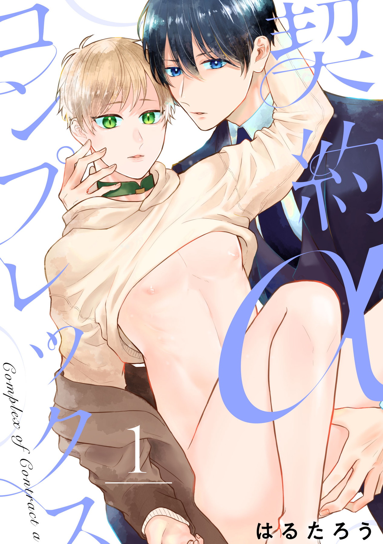 「契約αコンプレックス」©はるたろう/ガールスカウトコミックス
