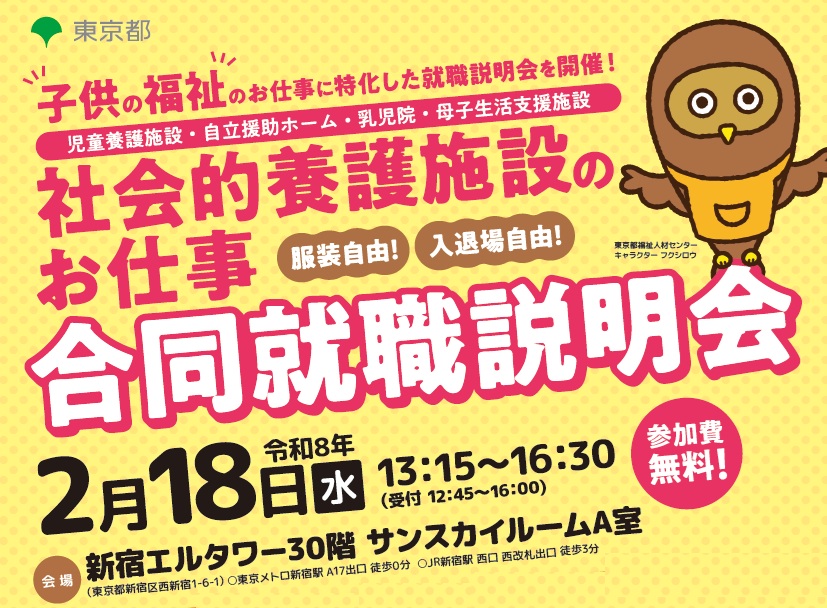 【2026年2月18日】社会的養護施設のお仕事合同就職説明会に出展いたします！