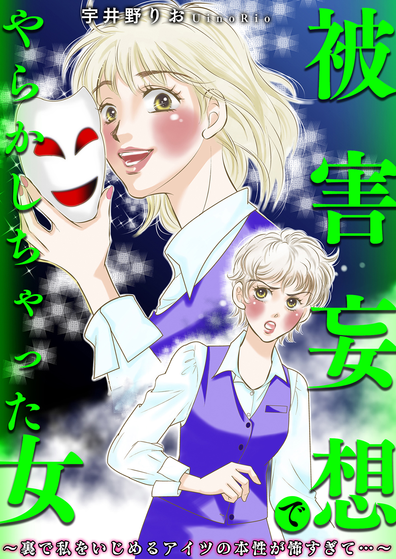 被害妄想でやらかしちゃった女～裏で私をいじめるアイツの本性が怖すぎて…～／宇井野りお