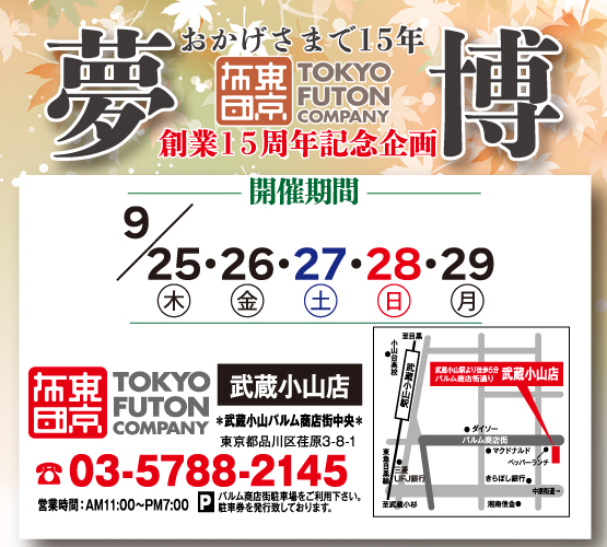 創業15周年特別企画🎊＼\✨東京FUTONカンパニー夢博✨/／