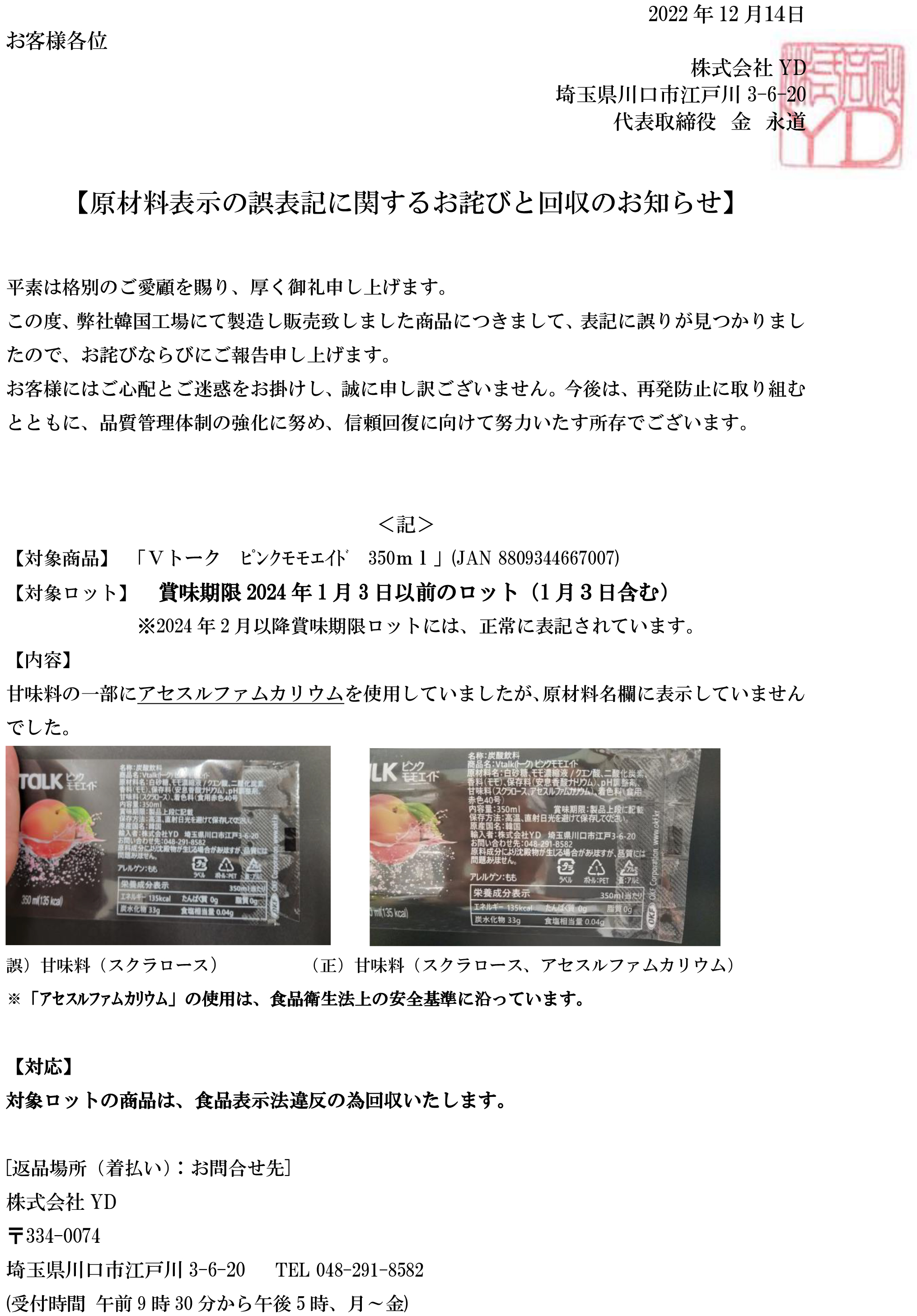 お知らせ｜ 株式会社YD｜【原材料表示の誤表記に関するお詫びと回収の