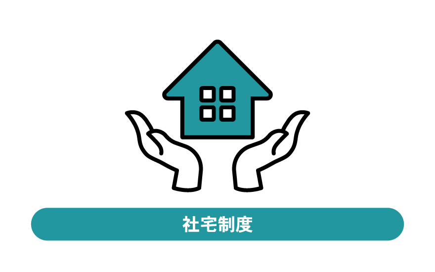 社宅制度
