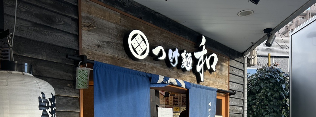 『つけ麺 和』の外観