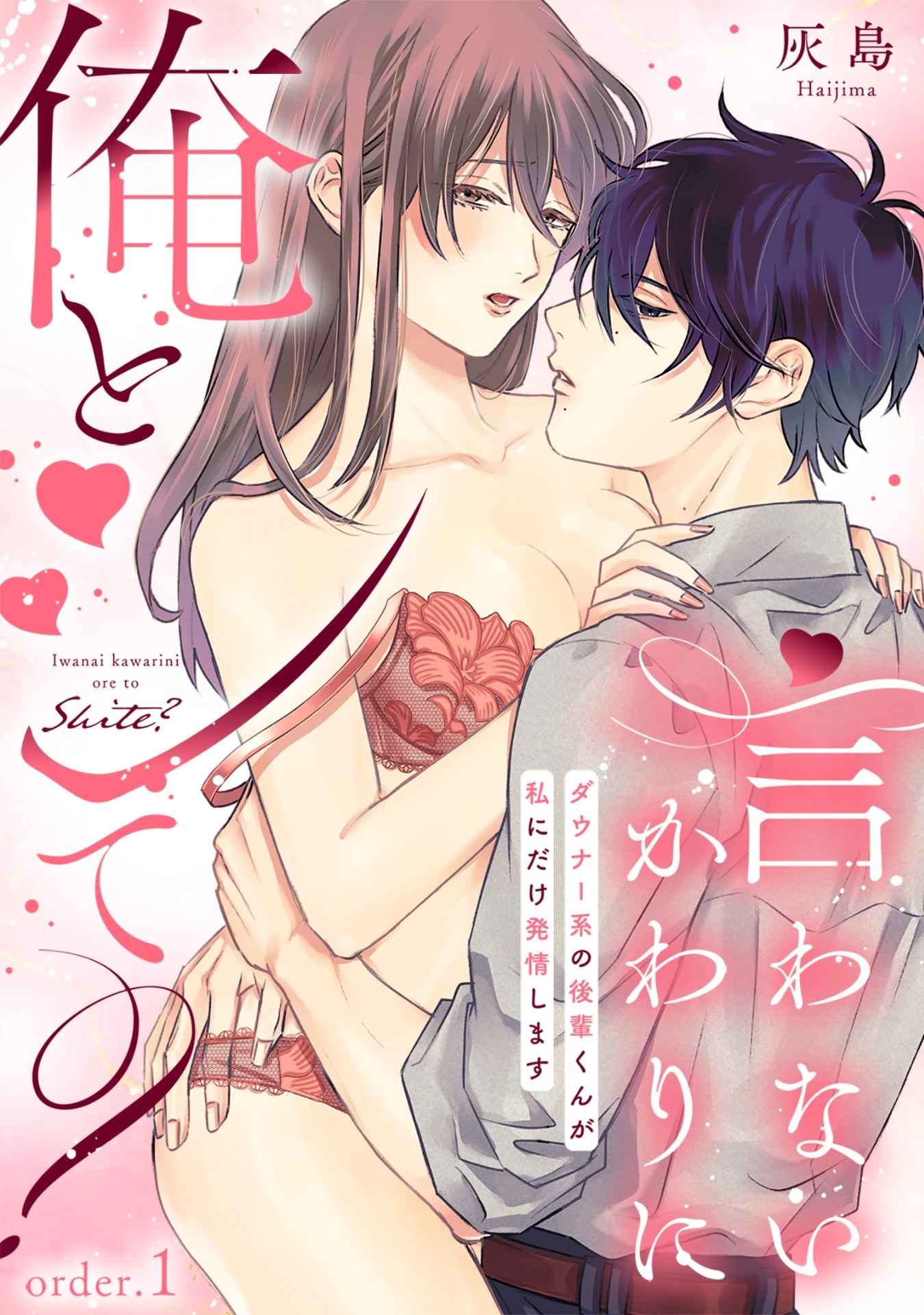「言わないかわりに俺とシて？～ダウナー系の後輩くんが私にだけ発情します～」©灰島/ガールスカウトコミックス