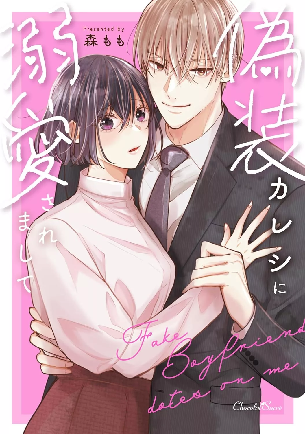 「偽装カレシに溺愛されまして」©森もも/ショコラシュクレ
