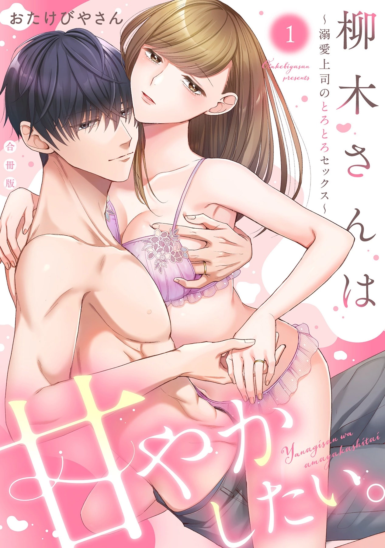 「柳木さんは甘やかしたい。～溺愛上司のとろとろセックス～」©おたけびやさん/ガールスカウトコミックス
