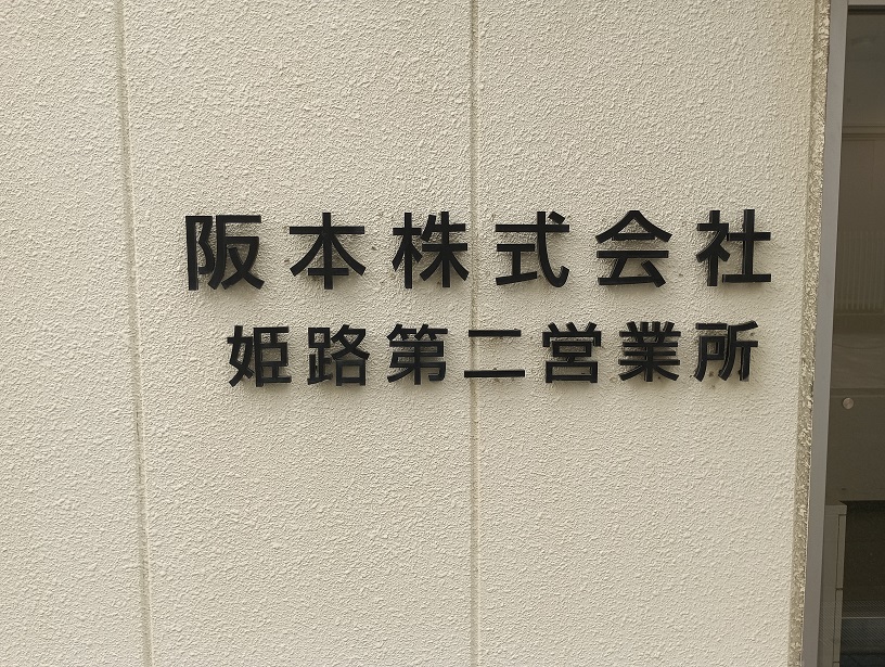 入社1年後の新入社員ブログ～姫路第二営業所配属Ｙさん～