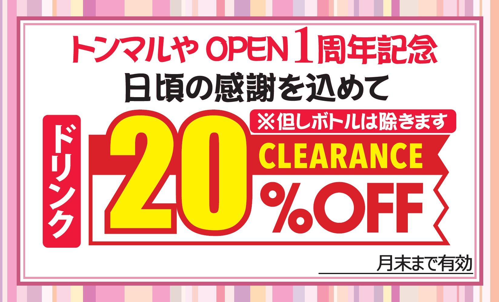 トンマルや1周年記念特別メニュー★ドリンク20％OFF