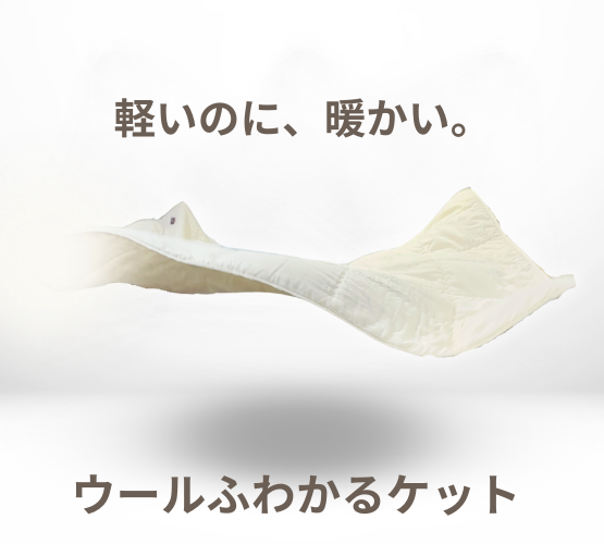 いま使ってほしい掛けふとんNo.1！