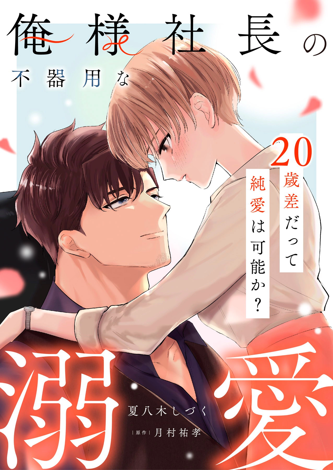 「俺様社長の不器用な溺愛～20歳差だって純愛は可能か？～」©夏八木しづく/月村祐孝/ガールスカウトコミックス