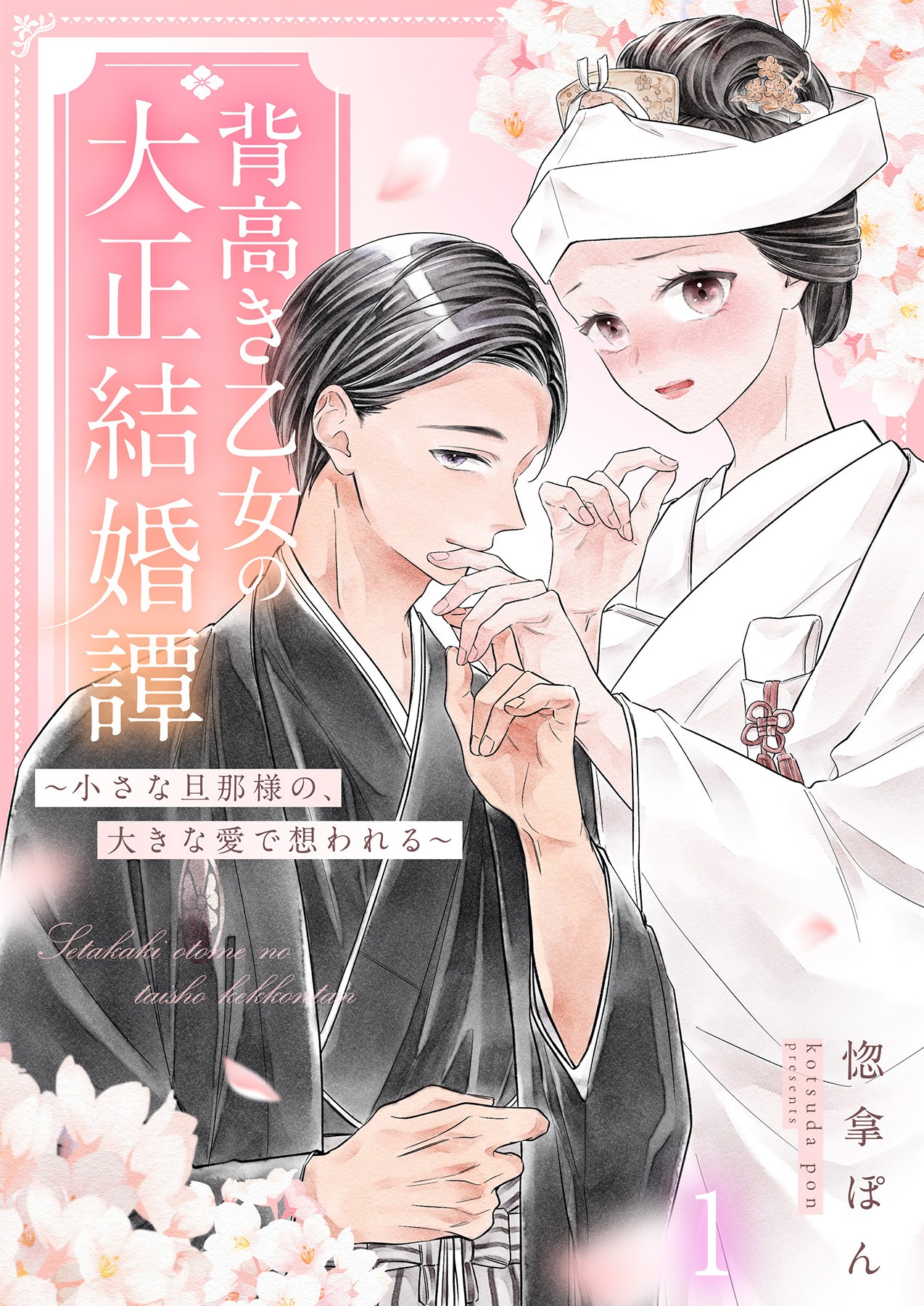 背高き乙女の大正結婚譚～小さな旦那様の、大きな愛で想われる～／惚拿ぽん