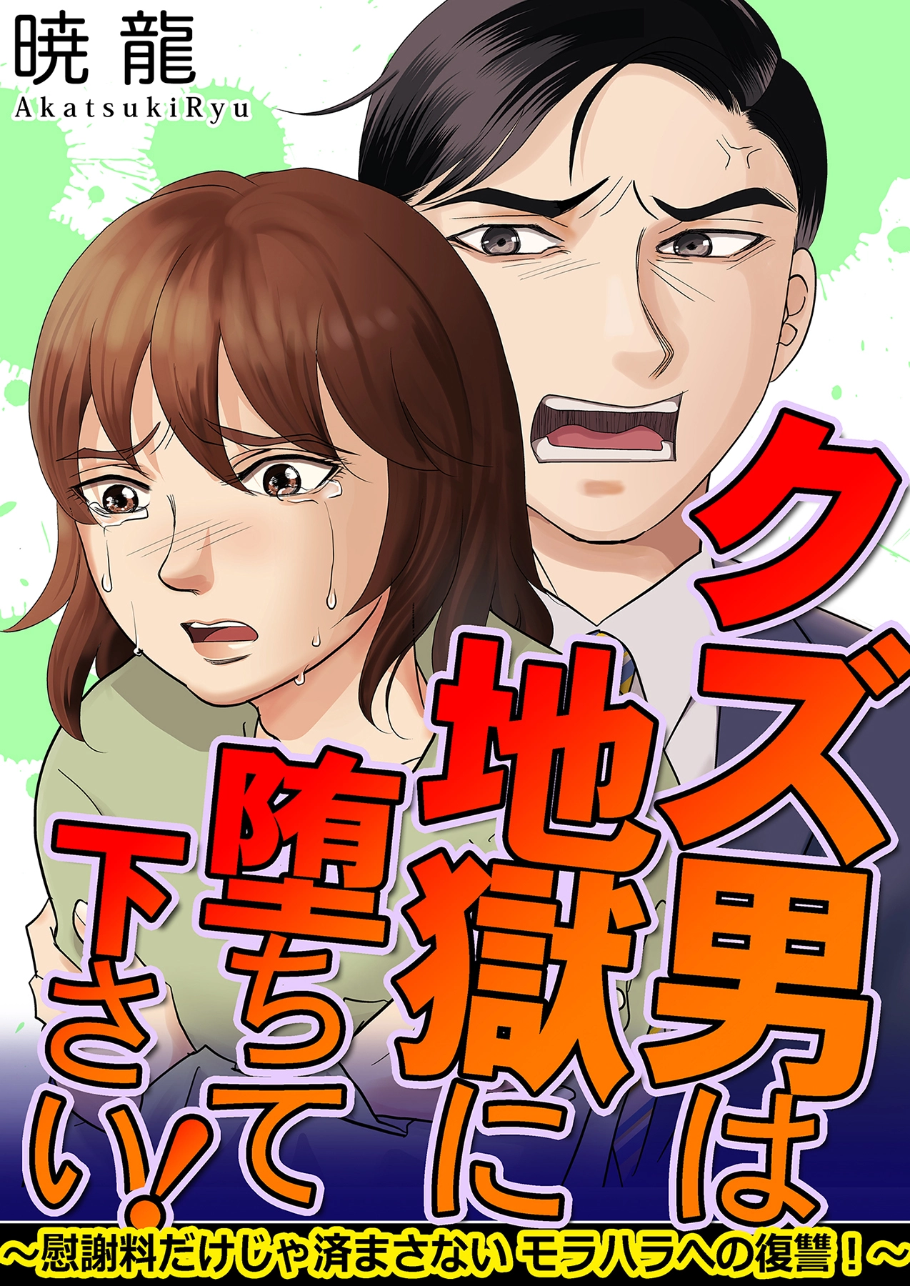 「クズ男は地獄に堕ちて下さい！～慰謝料だけじゃ済まさないモラハラへの復讐！～」©暁龍/ガールスカウトコミックス