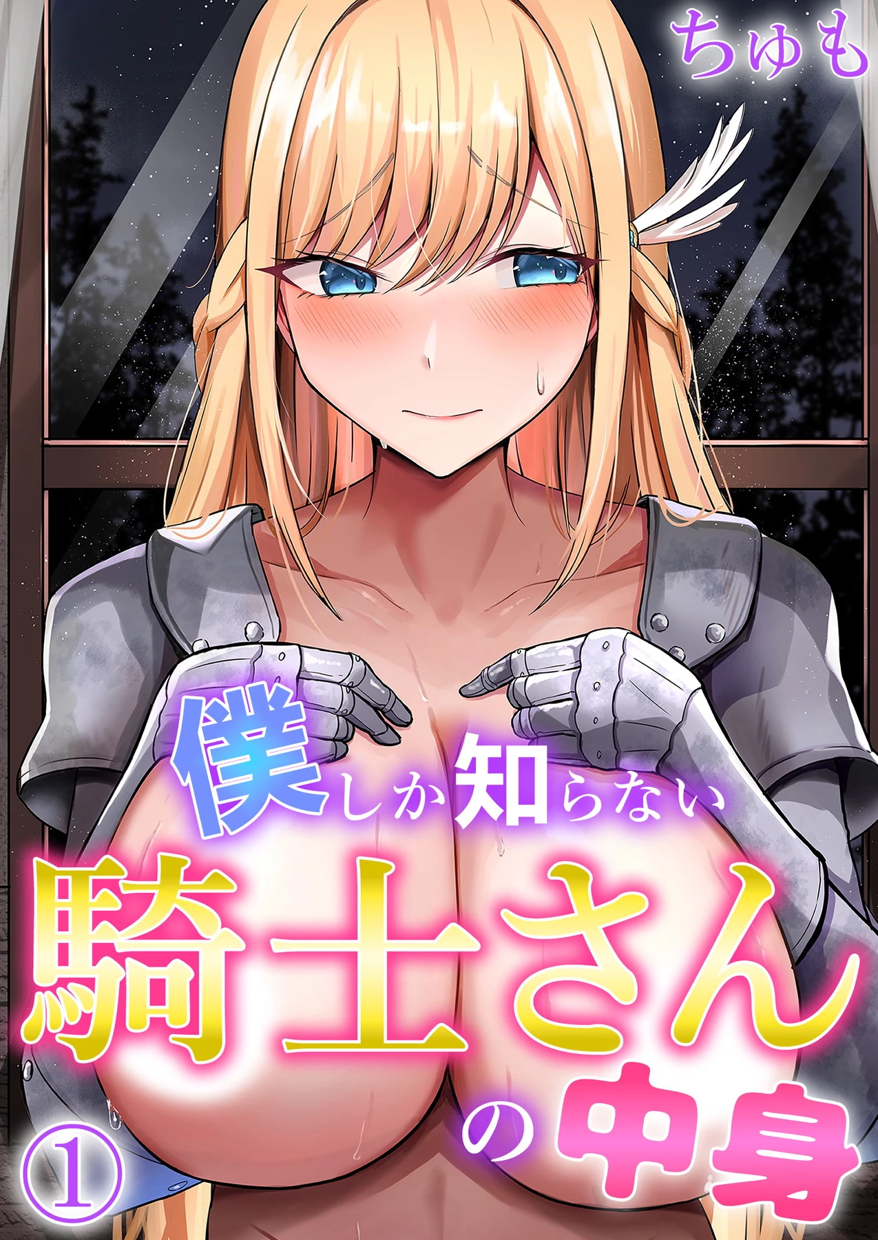 「僕しか知らない騎士さんの中身」©ちゅも/ガールスカウトコミックス
