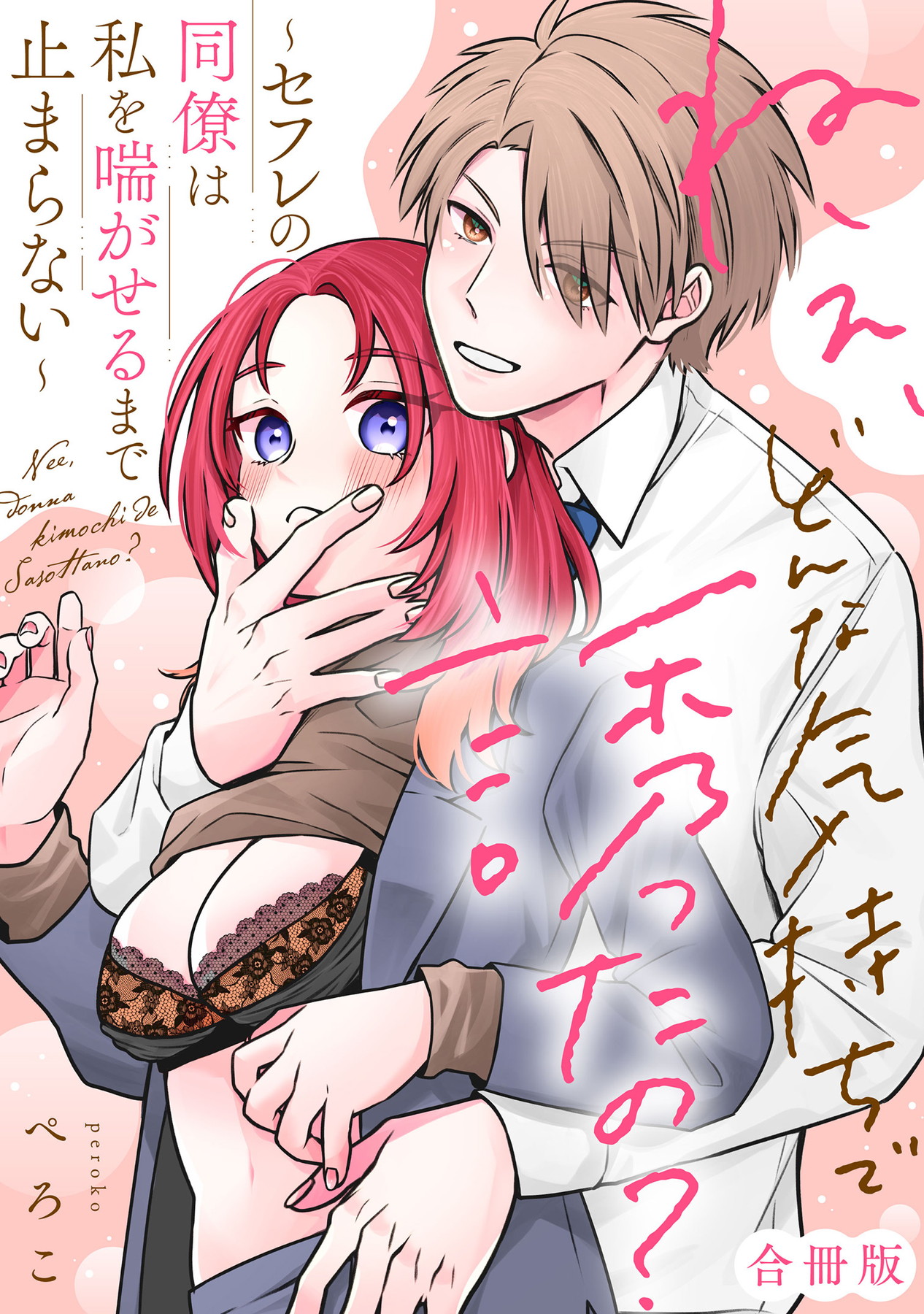 「ねぇ、どんな気持ちで誘ったの？～セフレの同僚は私を喘がせるまで止まらない～」©ぺろこ/ガールスカウトコミックス