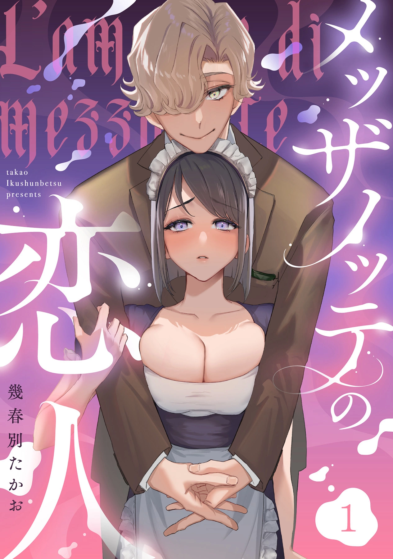 「メッザノッテの恋人」©幾春別たかお/ガールスカウトコミックス