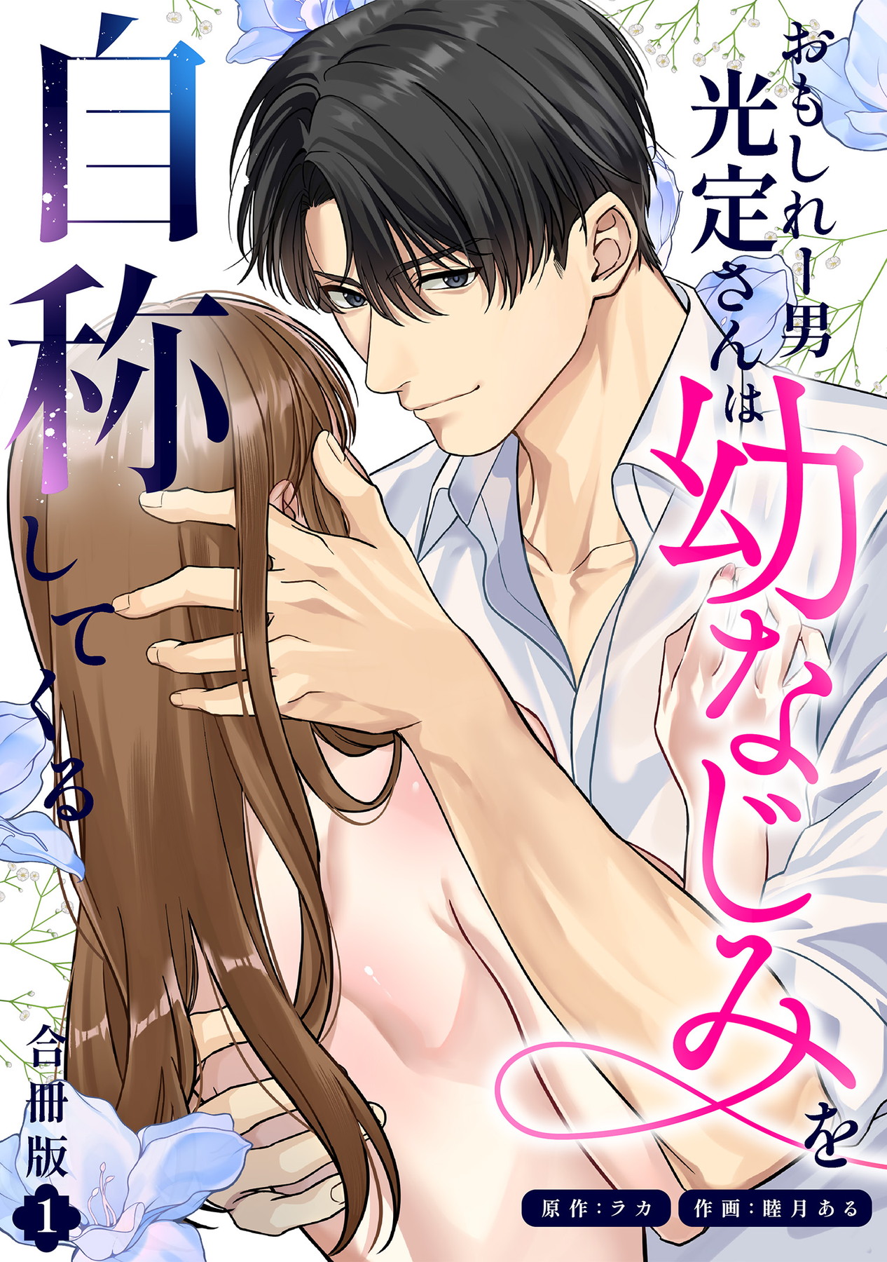 「おもしれー男 光定さんは幼なじみを自称してくる」©睦月ある・ラカ/ガールスカウトコミックス