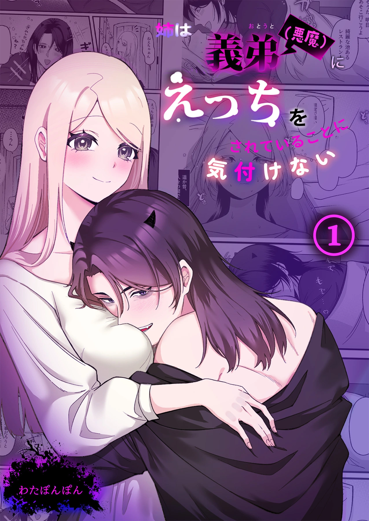 「姉は義弟(悪魔)にえっちをされていることに気付けない」©わたぽんぽん/ガールスカウトコミックス