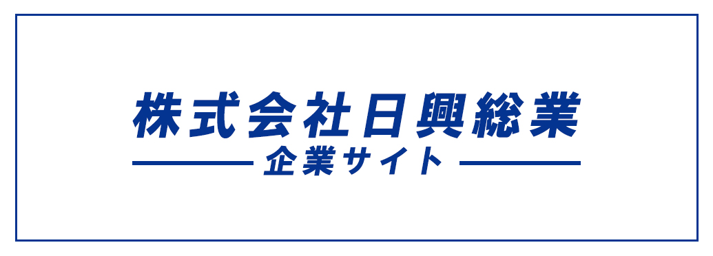 お問い合わせ | 株式会社日興総業 | 採用特設サイト