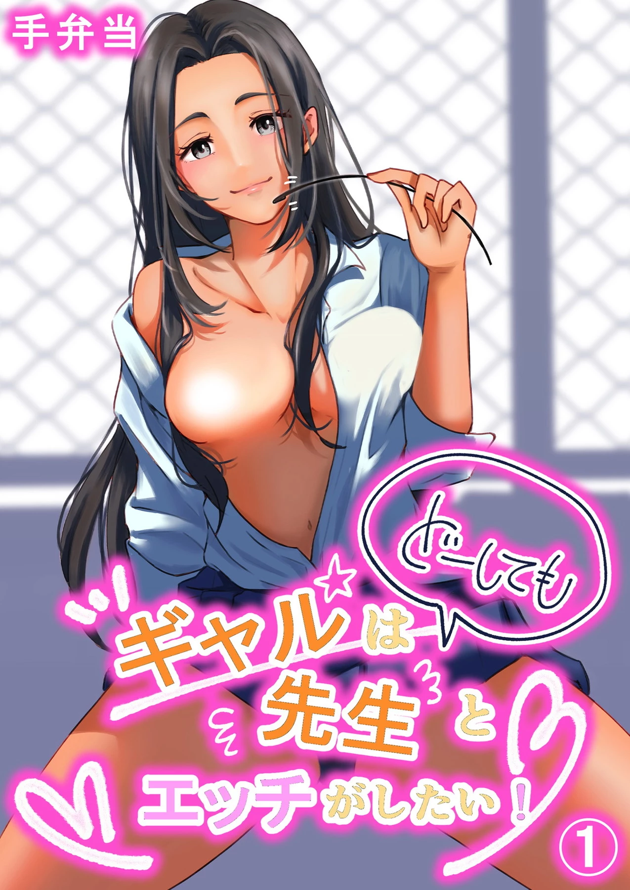 「ギャルはどーしても先生とエッチがしたい！」©手弁当/ガールスカウトコミックス