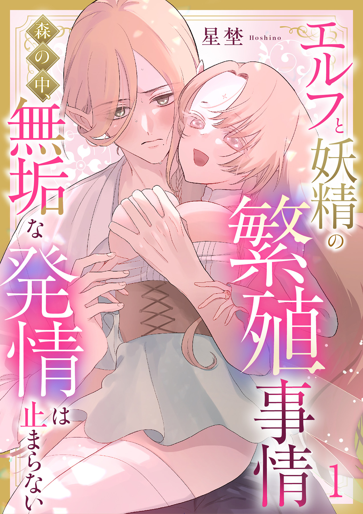 エルフと妖精の繁殖事情～森の中、無垢な発情は止まらない～／星埜