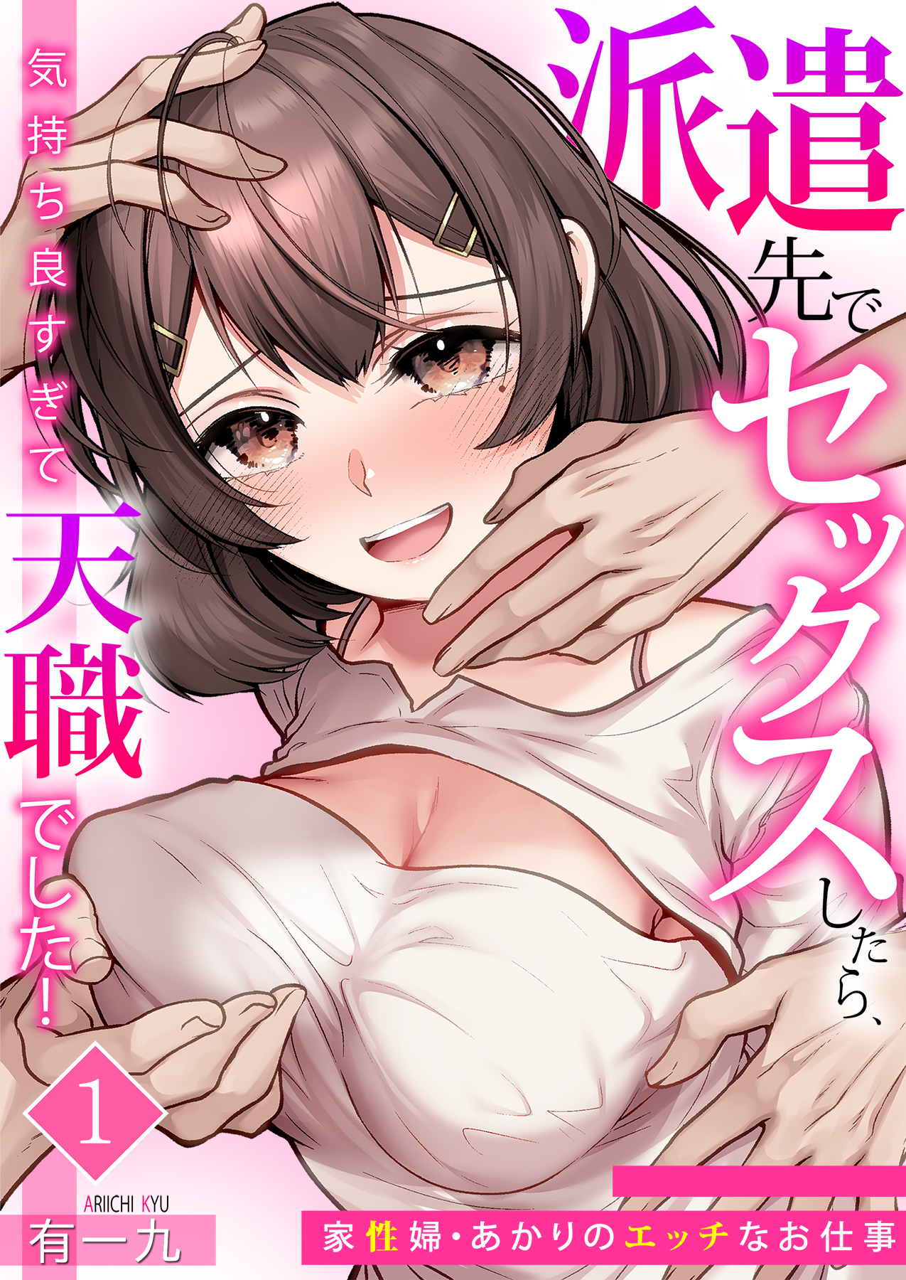 「派遣先でセックスしたら、気持ち良すぎて天職でした！～家性婦・あかりのエッチなお仕事～」©有一九/ガールスカウトコミックス