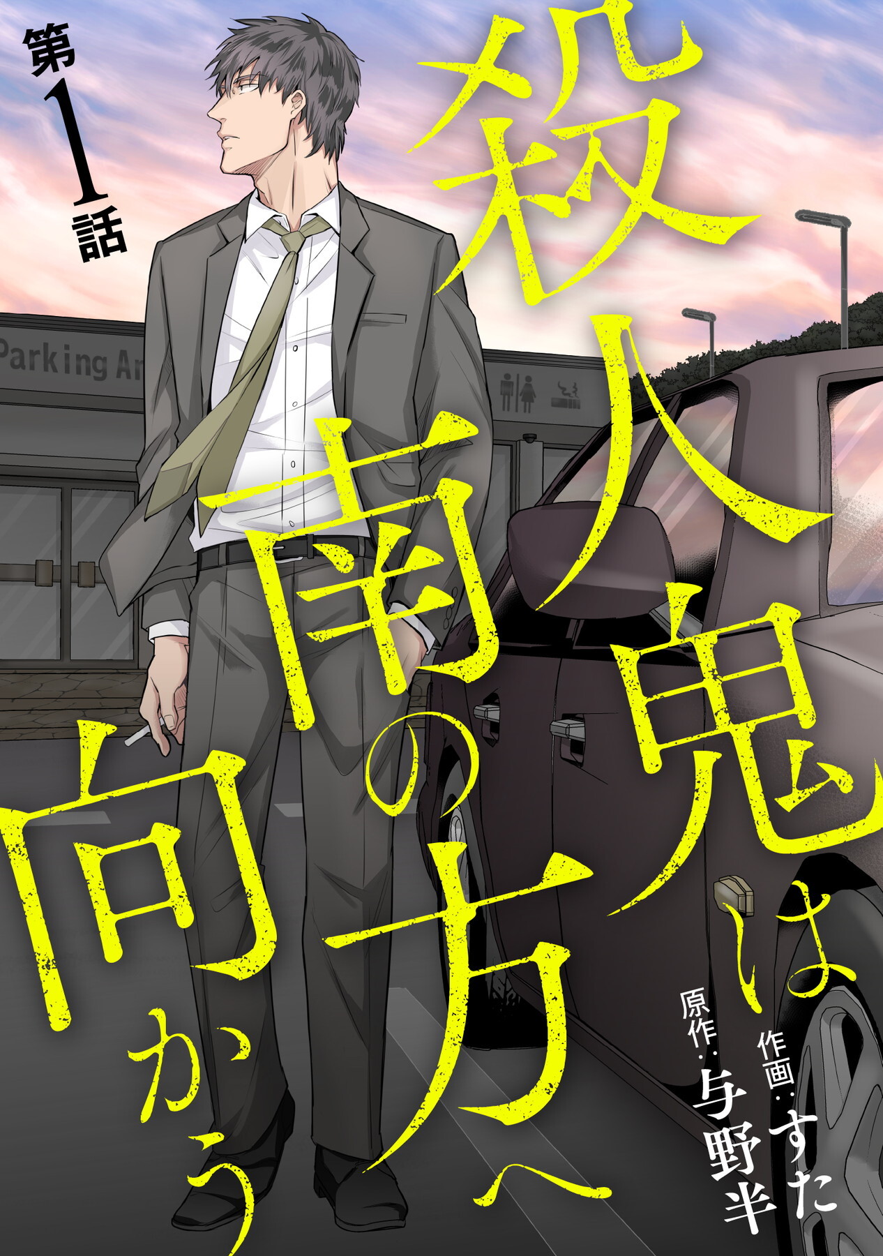 「殺人鬼は南の方へ向かう」©すた/ガールスカウトコミックス