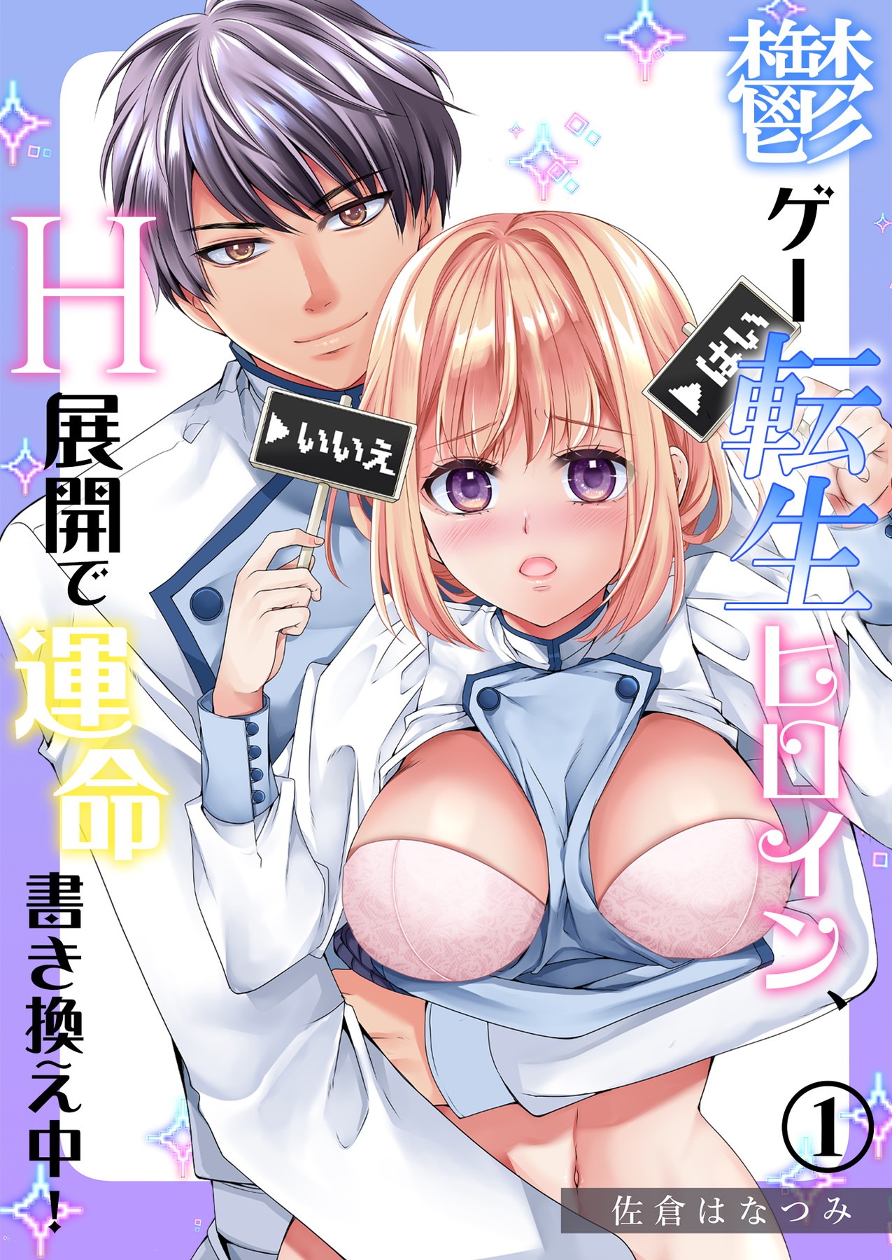 「鬱ゲー転生ヒロイン､H展開で運命書き換え中!」©佐倉はなつみ/ガールスカウトコミックス