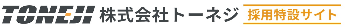採用特設サイトをオープンしました。