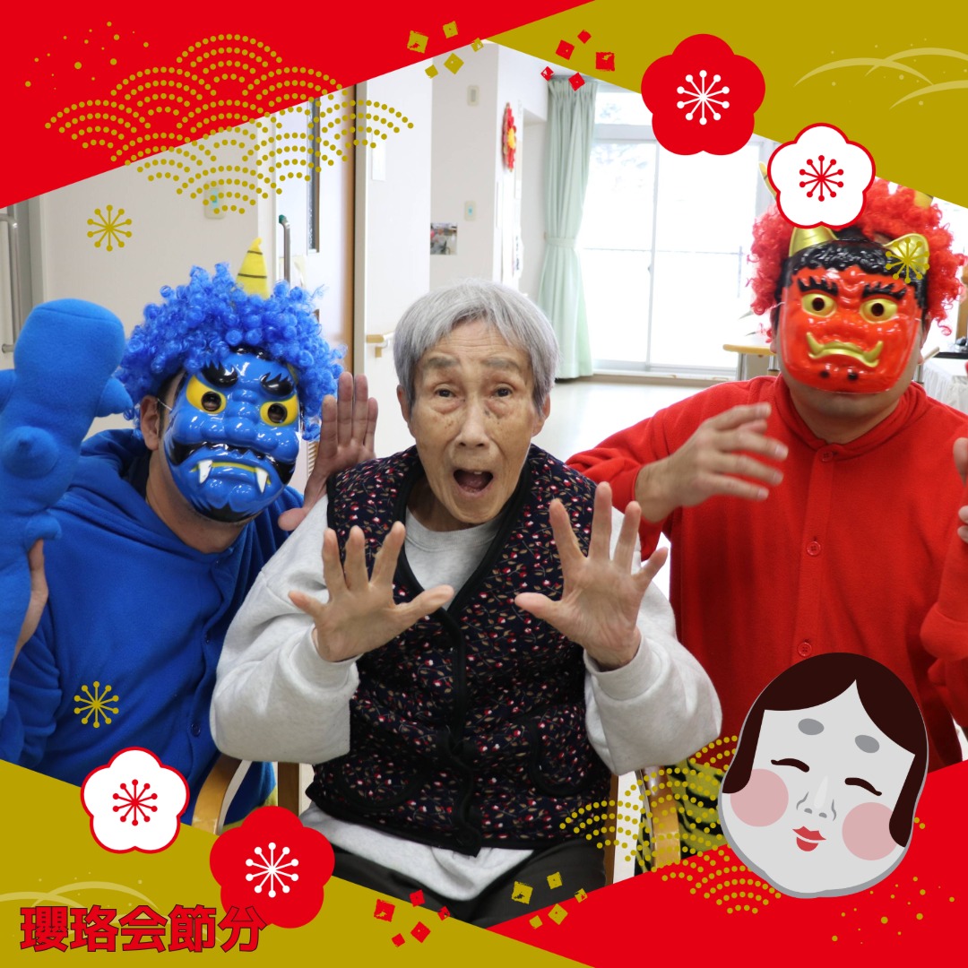 特別養護老人ホームほとりに鬼がきました