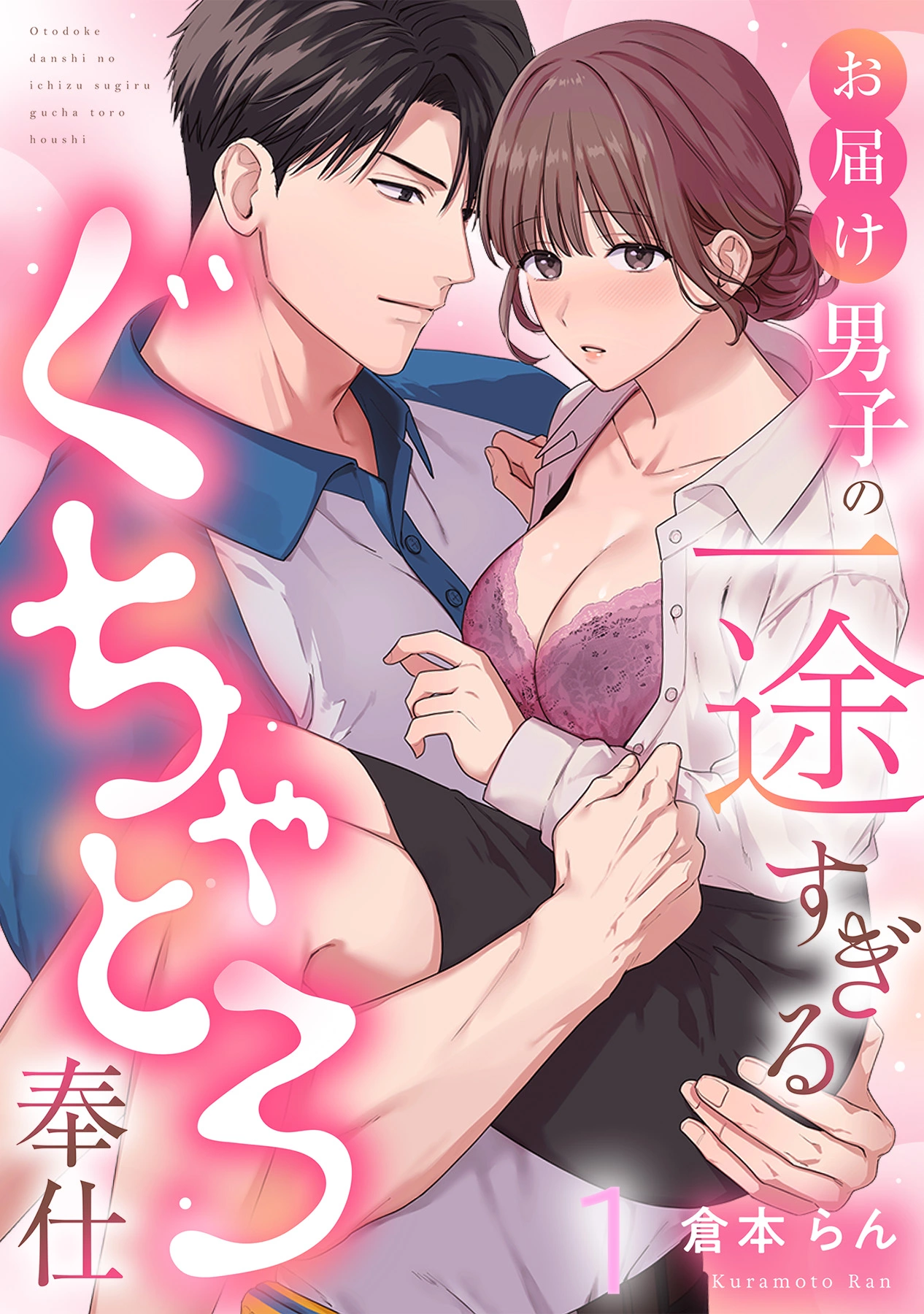 「お届け男子の一途すぎるぐちゃとろ奉仕」©倉本らん/ガールスカウトコミックス