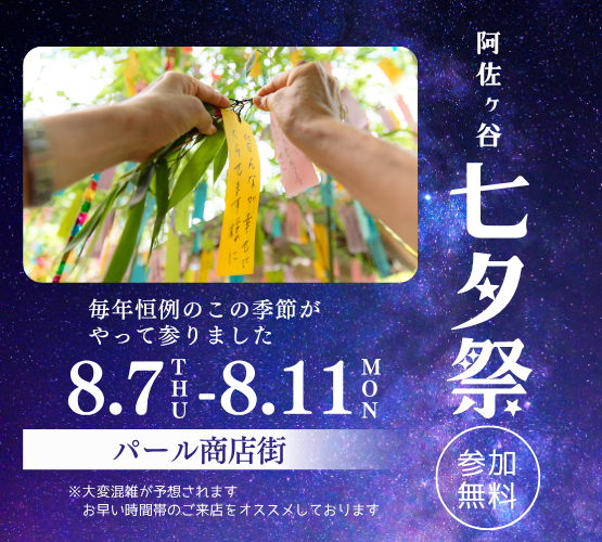 ✨🎋第69回　阿佐ヶ谷七夕祭り🎋✨