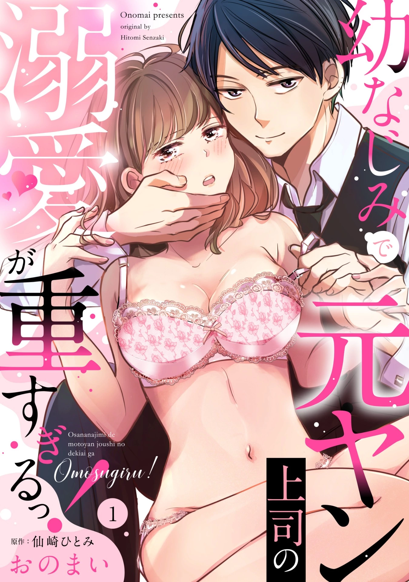 「幼なじみで元ヤン上司の溺愛が重すぎるっ！」©蠣おのまい・仙崎ひとみ/ガールスカウトコミックス