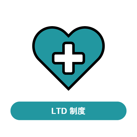 LTD制度