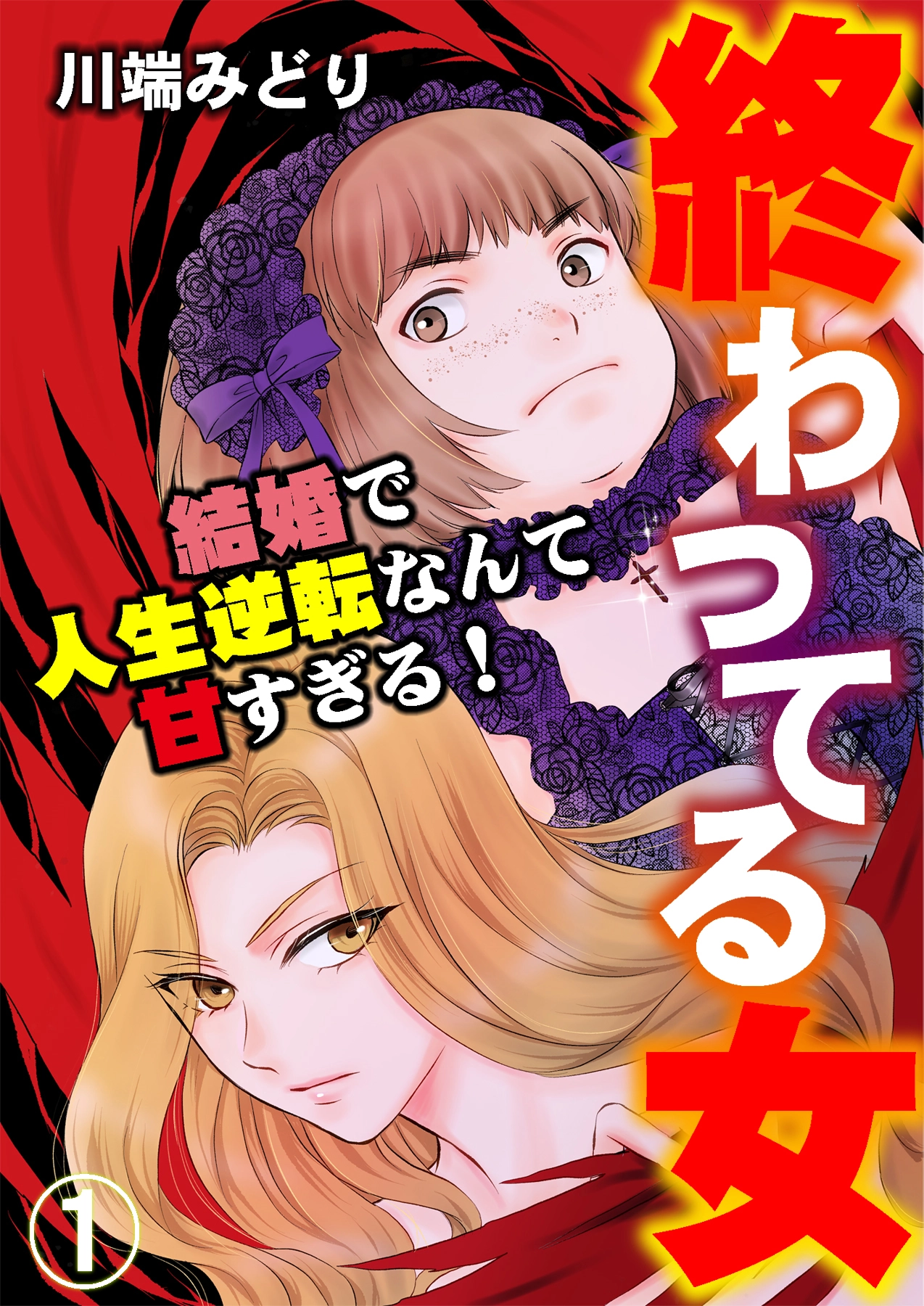 「終わってる女～結婚で人生逆転なんて甘すぎる！～」©川端みどり/ガールスカウトコミックス