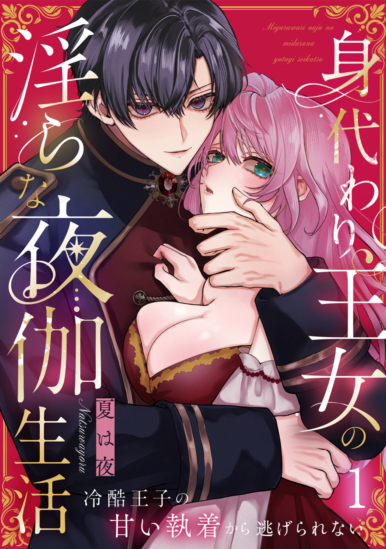 「身代わり王女の淫らな夜伽生活～冷酷王子の甘い執着から逃げられない～」©夏は夜/ガールスカウトコミックス